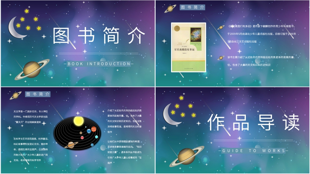 星星离我们有多远图书介绍PPT模板 星星离我们有多远图书介绍PPT模板
