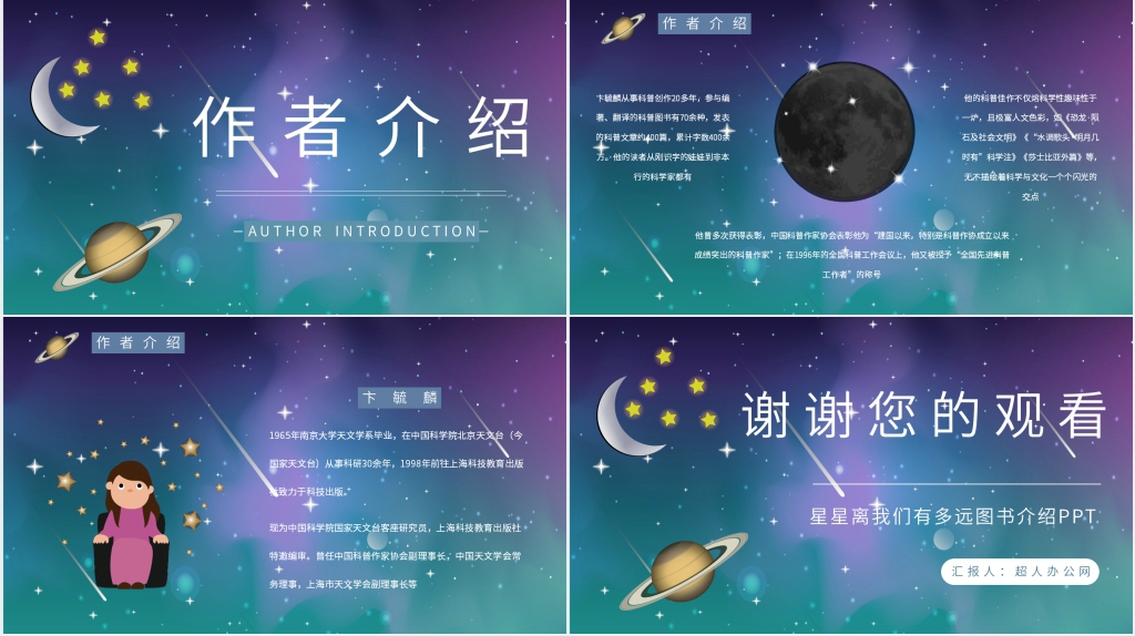 星星离我们有多远图书介绍PPT模板 星星离我们有多远图书介绍PPT模板