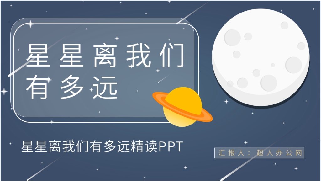 星星离我们有多远精读PPT模板截图