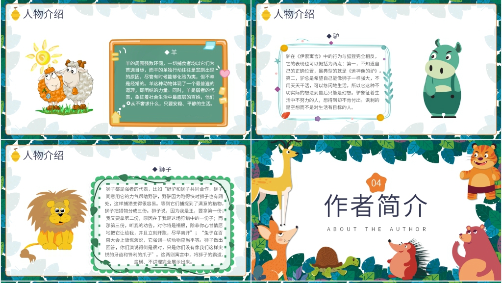 伊索寓言故事赏析PPT课件 伊索寓言故事赏析PPT课件