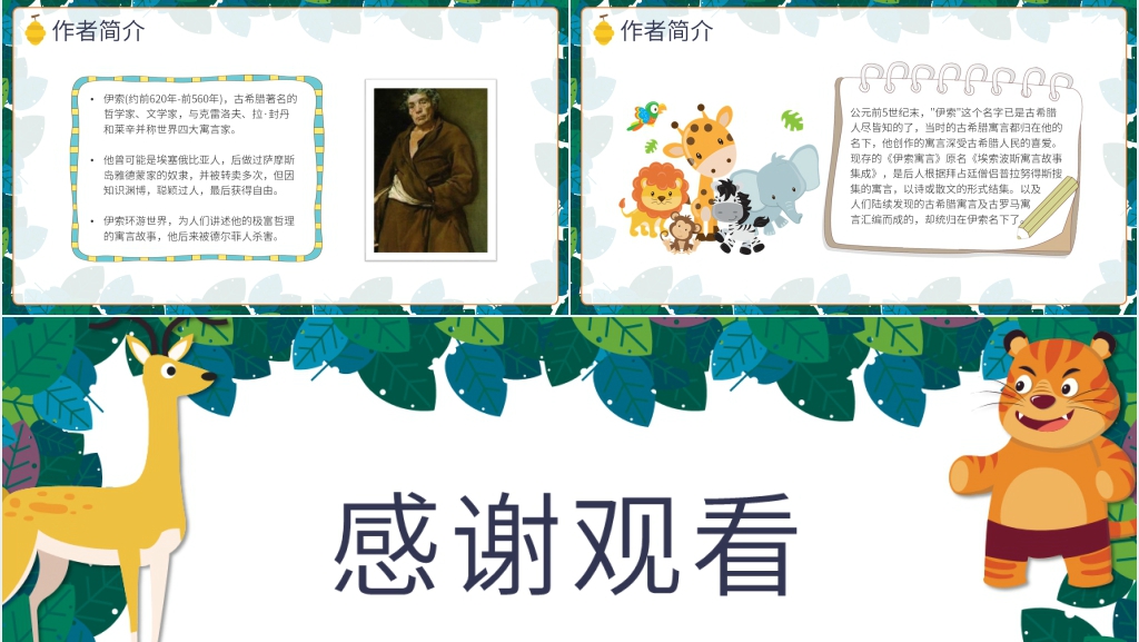 伊索寓言故事赏析PPT课件 伊索寓言故事赏析PPT课件
