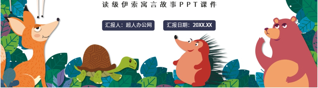 伊索寓言故事赏析PPT课件 伊索寓言故事赏析PPT课件