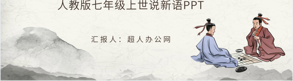 人教版七年级上世说新语PPT课件 人教版七年级上世说新语PPT课件