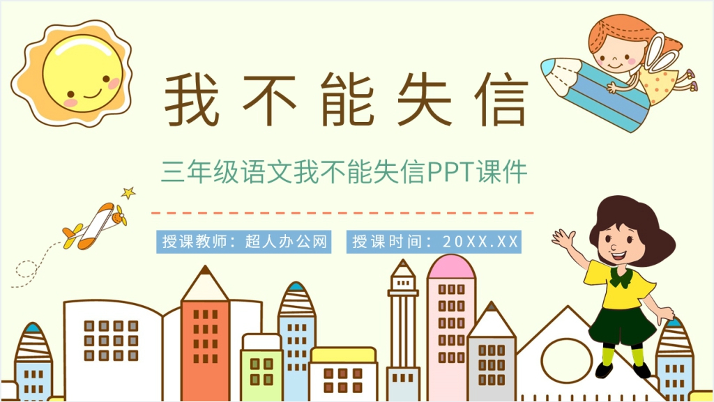 人教版小学三年级语文上册《我不能失信》PPT课件截图