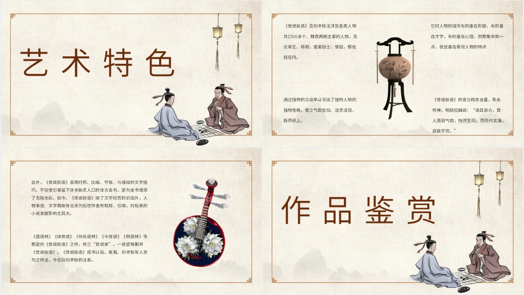 世说新语读后感PPT模板 世说新语读后感PPT模板