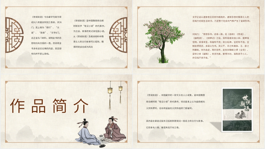 世说新语读后感PPT模板 世说新语读后感PPT模板