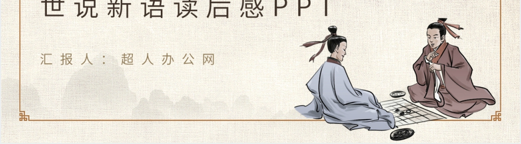 世说新语读后感PPT模板 世说新语读后感PPT模板
