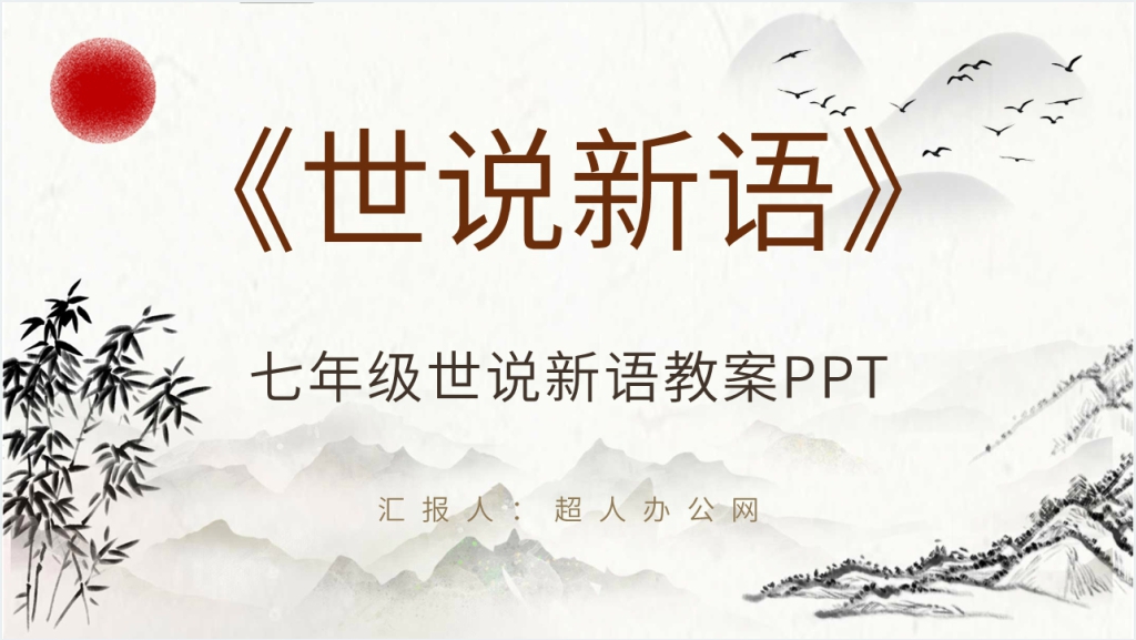 七年级世说新语教案PPT课件截图