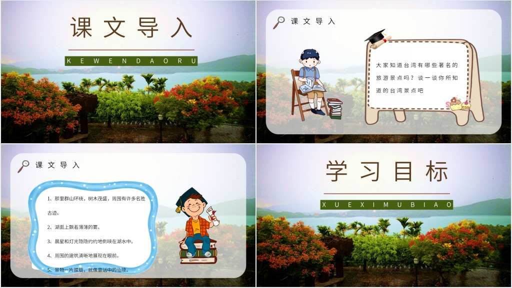 《日月潭》教案PPT课件 《日月潭》教案PPT课件