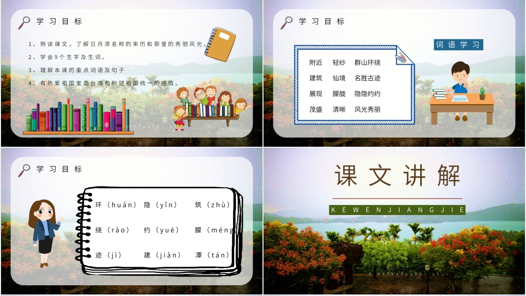 《日月潭》教案PPT课件 《日月潭》教案PPT课件