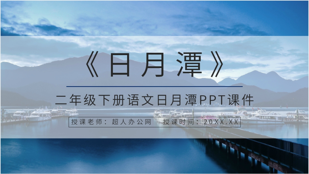 二年级下册语文日月潭PPT截图