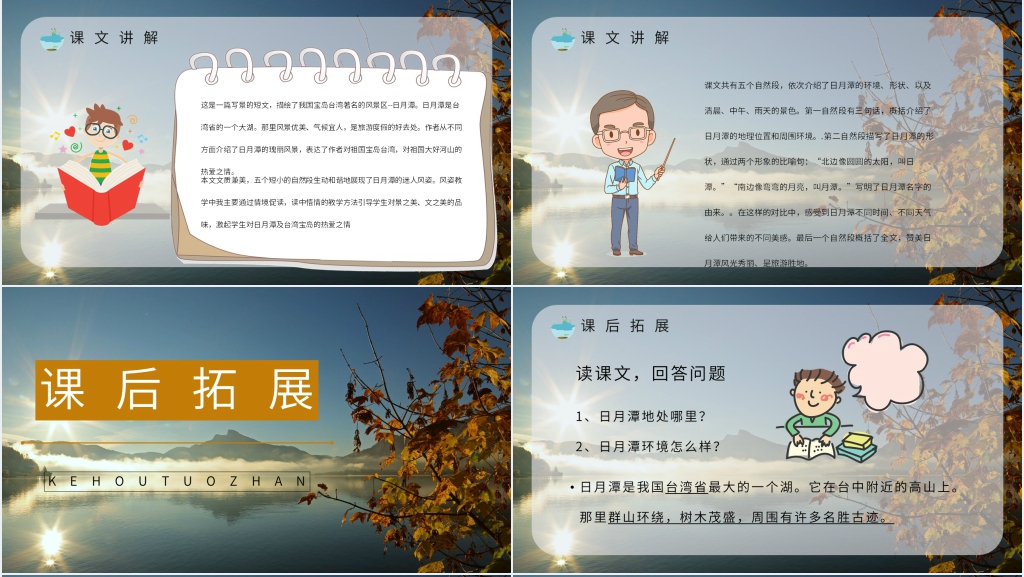 《日月潭》课文PPT课件 《日月潭》课文PPT课件