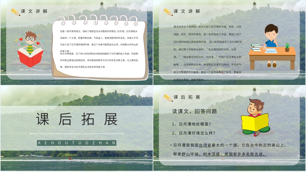 小学二年级语文下册《日月潭》课文PPT课件 小学二年级语文下册《日月潭》课文PPT课件