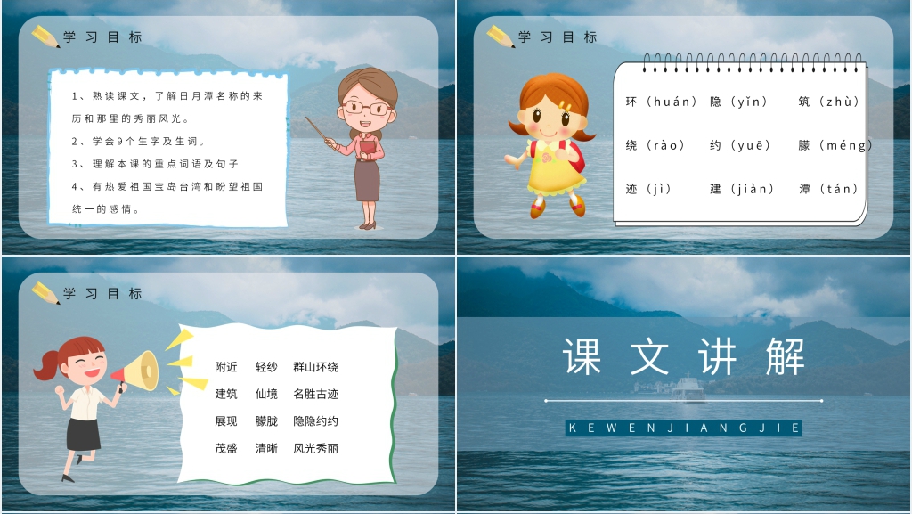 人教版小学二年级语文下册《日月潭》PPT课件 人教版小学二年级语文下册《日月潭》PPT课件