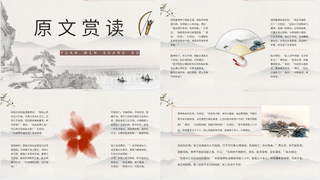 《三国演义草船借箭》解读PPT模板 《三国演义草船借箭》解读PPT模板