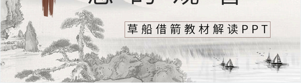 《三国演义草船借箭》解读PPT模板 《三国演义草船借箭》解读PPT模板