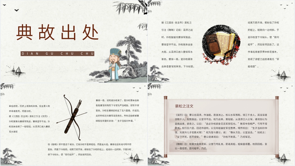 《草船借箭》教学PPT课件 《草船借箭》教学PPT课件