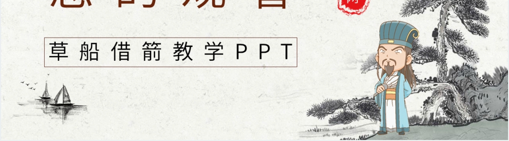 《草船借箭》教学PPT课件 《草船借箭》教学PPT课件
