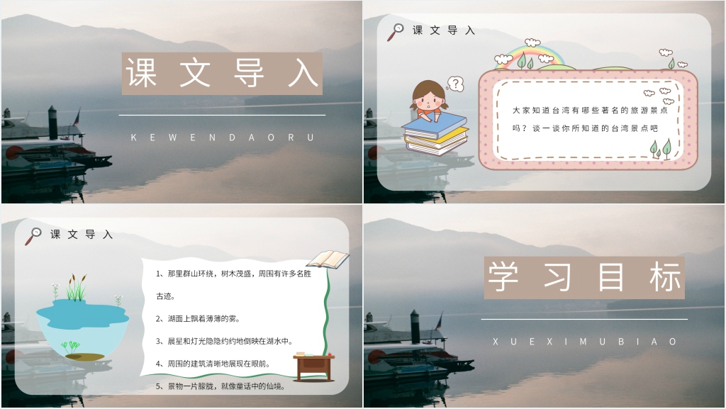 人教版小学二年级语文下册《日月潭》教学设计PPT课件 人教版小学二年级语文下册《日月潭》教学设计PPT课件