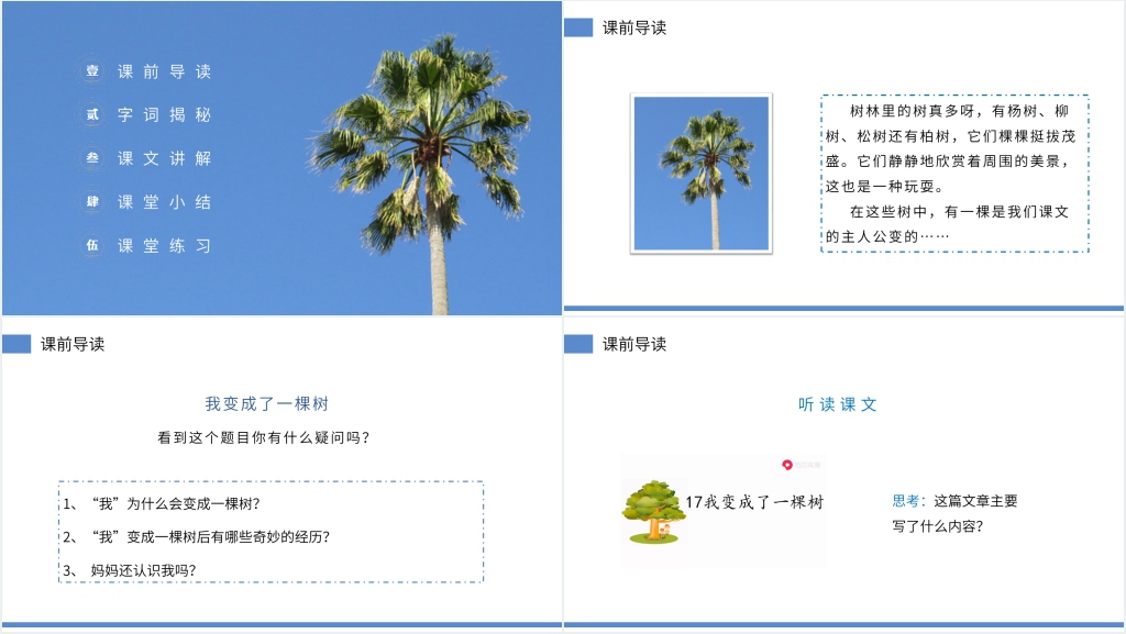 三下我变成了一棵树课文PPT课件 三下我变成了一棵树课文PPT课件