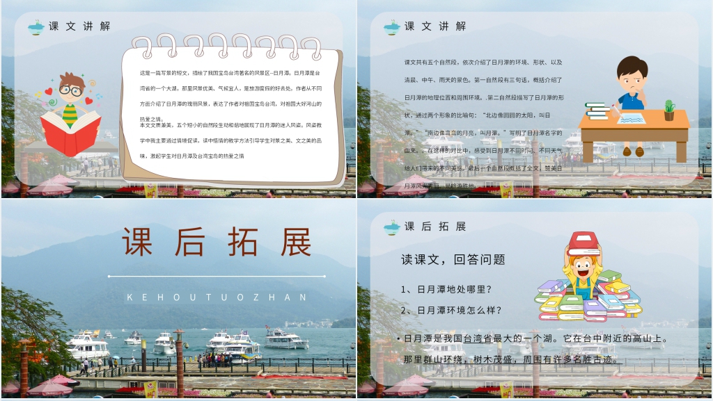人教版小学二年级语文下册《日月潭》教学PPT课件 人教版小学二年级语文下册《日月潭》教学PPT课件