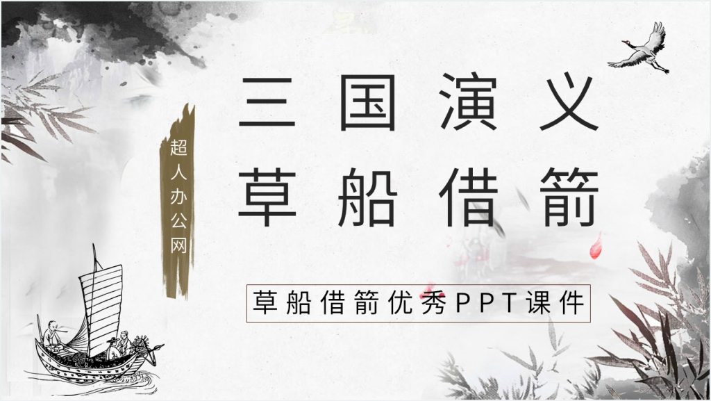 《三国演义草船借箭》赏析PPT模板截图