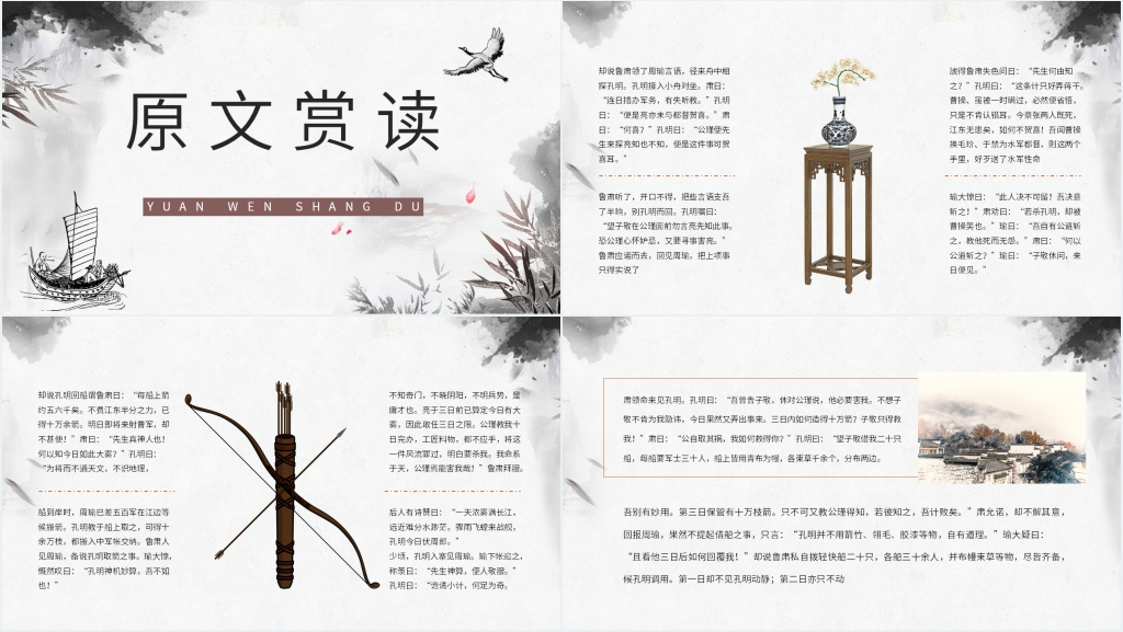 《三国演义草船借箭》赏析PPT模板 《三国演义草船借箭》赏析PPT模板