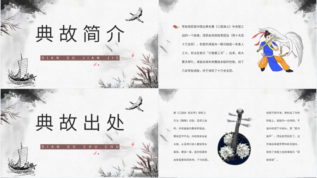 《三国演义草船借箭》赏析PPT模板 《三国演义草船借箭》赏析PPT模板