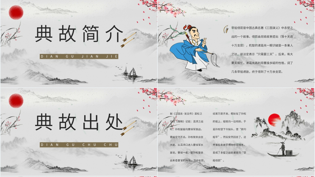 《三国演义草船借箭》故事PPT模板 《三国演义草船借箭》故事PPT模板