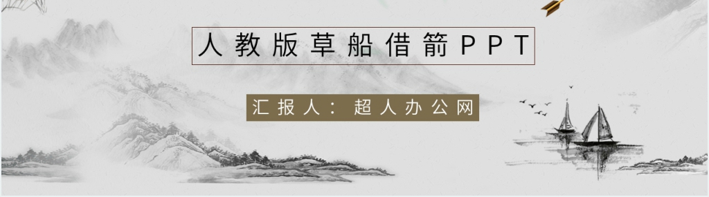 《三国演义草船借箭》故事PPT模板 《三国演义草船借箭》故事PPT模板