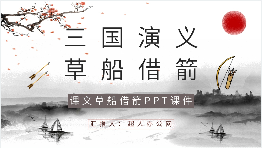 课文草船借箭PPT课件截图