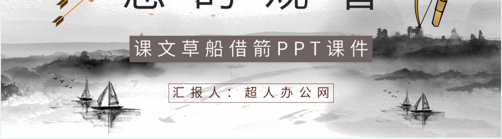 课文草船借箭PPT课件