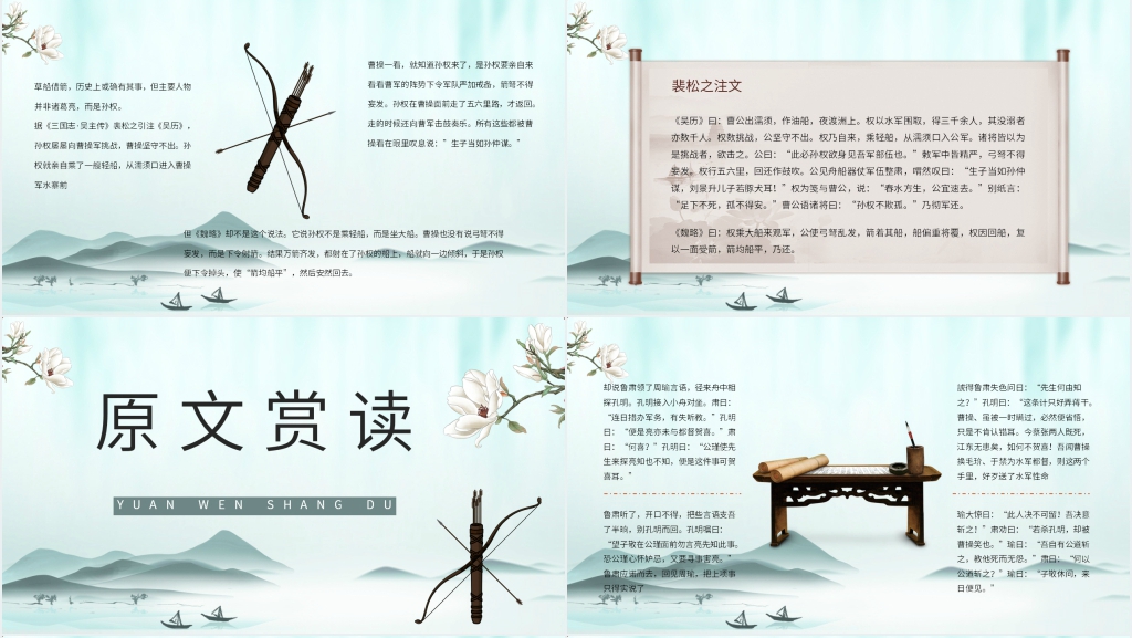 《草船借箭》教案PPT课件 《草船借箭》教案PPT课件