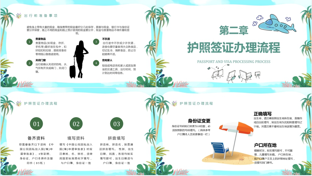 暑假外出旅游注意事项PPT模板 暑假外出旅游注意事项PPT模板