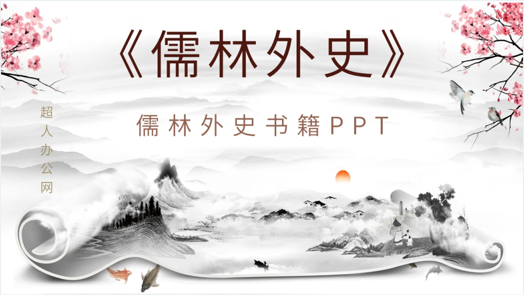 儒林外史书籍PPT模板截图