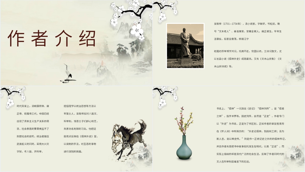 儒林外史名著PPT模板 儒林外史名著PPT模板