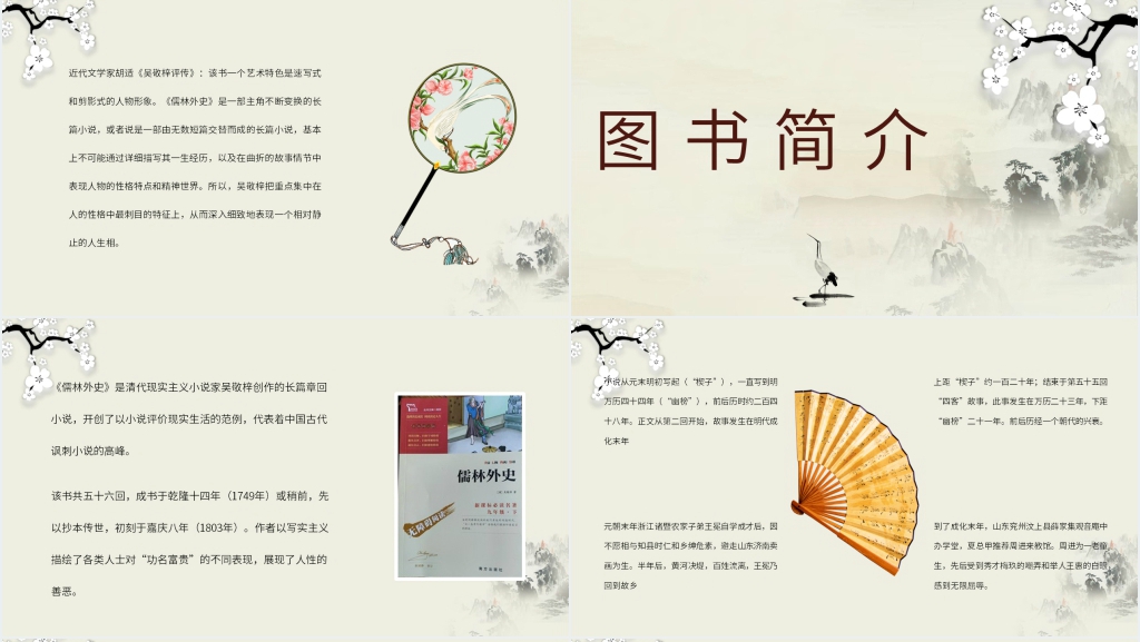 儒林外史名著PPT模板 儒林外史名著PPT模板