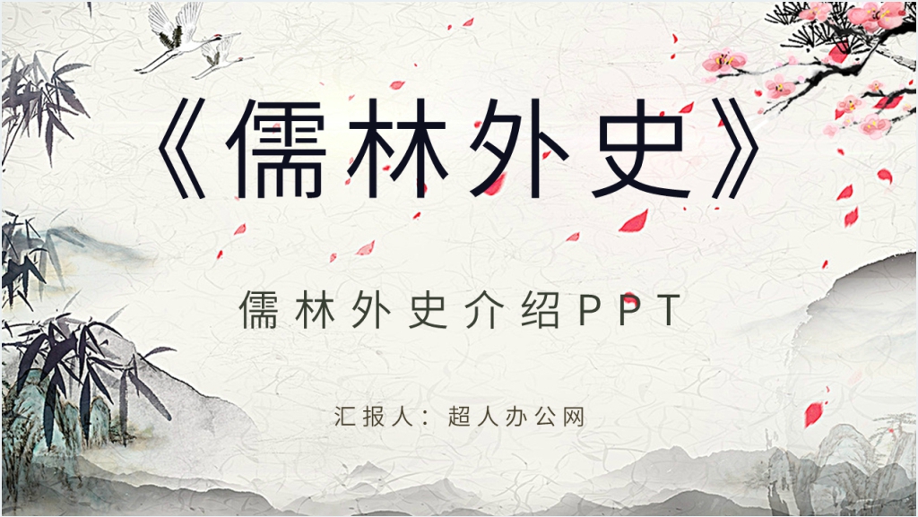 儒林外史介绍PPT模板截图