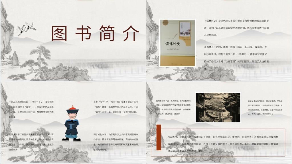 儒林外史导读PPT模板 儒林外史导读PPT模板