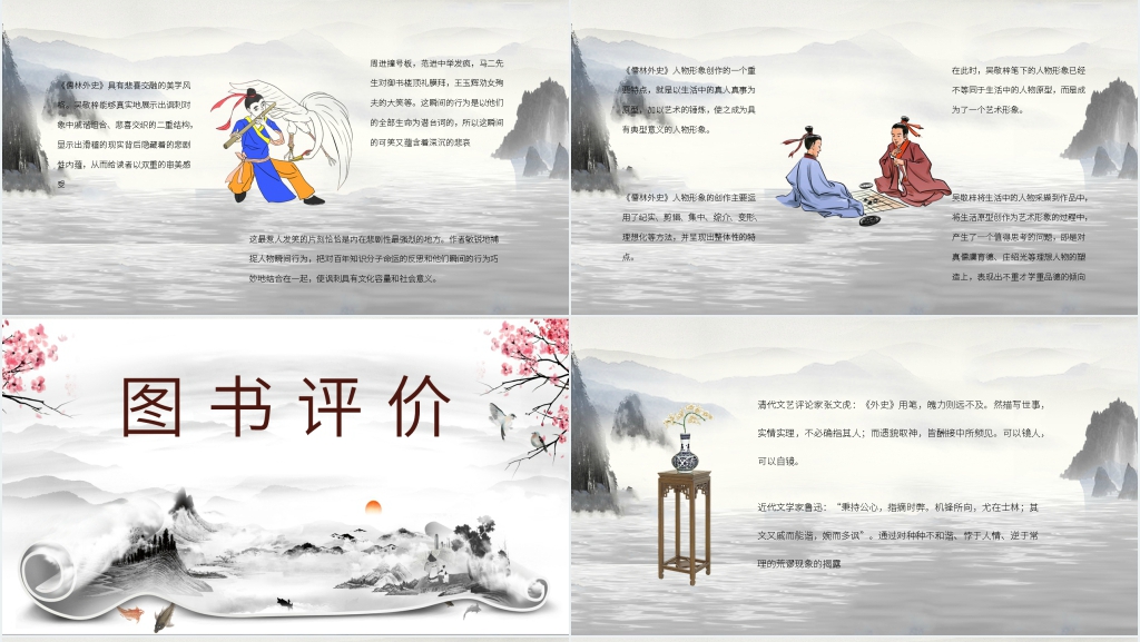 小说儒林外史PPT模板 小说儒林外史PPT模板