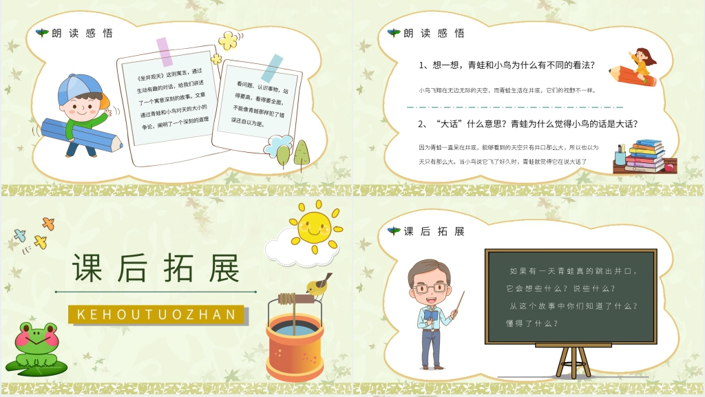 《坐井观天》教案PPT课件 《坐井观天》教案PPT课件
