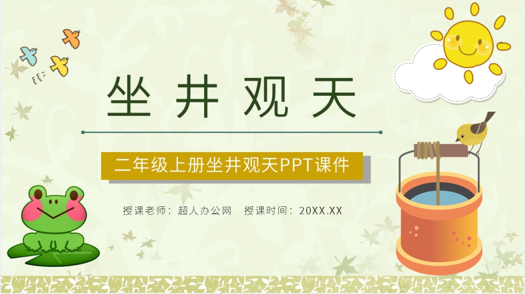 《坐井观天》教案PPT课件 《坐井观天》教案PPT课件