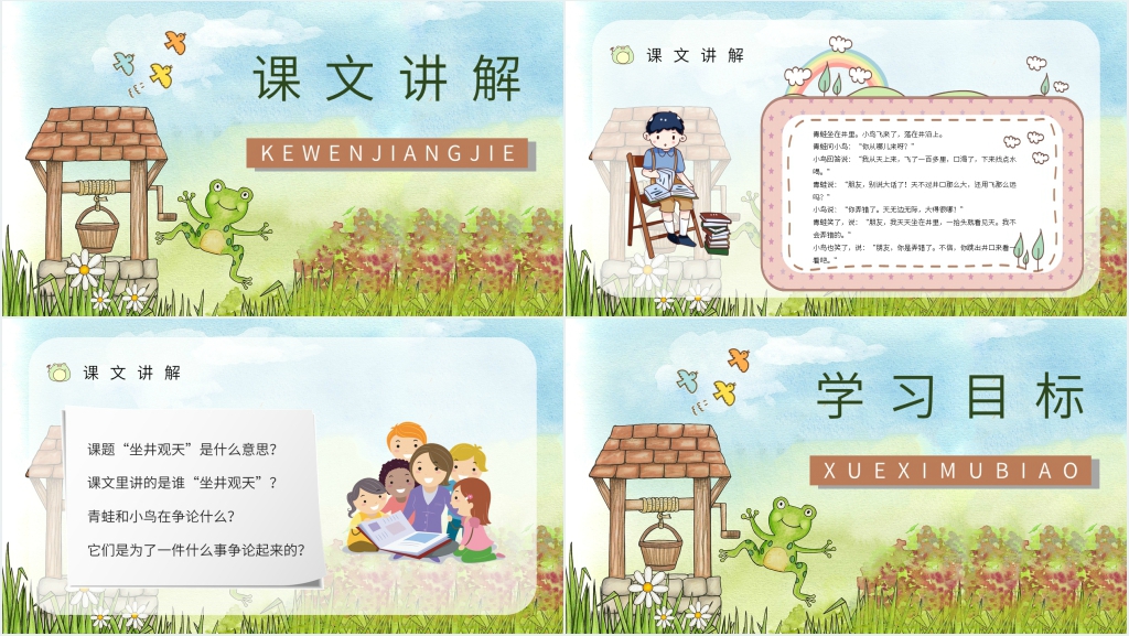人教版小学《坐井观天》二年级语文上册PPT课件 人教版小学《坐井观天》二年级语文上册PPT课件