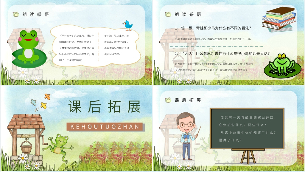 人教版小学《坐井观天》二年级语文上册PPT课件 人教版小学《坐井观天》二年级语文上册PPT课件