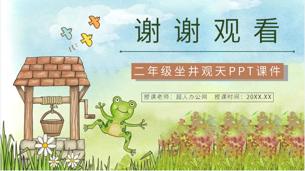 人教版小学《坐井观天》二年级语文上册PPT课件 人教版小学《坐井观天》二年级语文上册PPT课件
