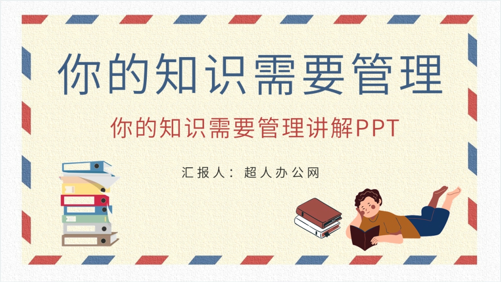 田志刚《你的知识需要管理》PPT课件截图