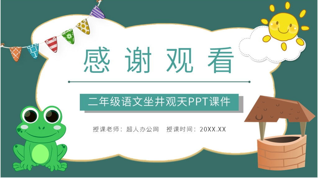 二年级坐井观天PPT课件 二年级坐井观天PPT课件