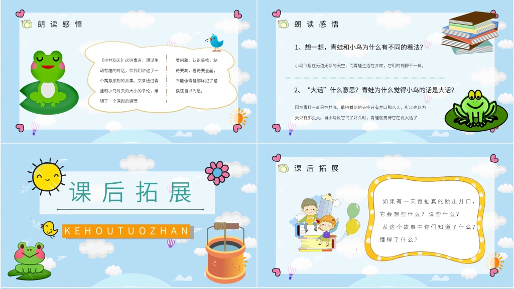 人教版坐井观天PPT课件 人教版坐井观天PPT课件