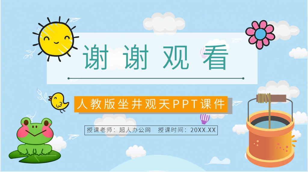 人教版坐井观天PPT课件 人教版坐井观天PPT课件
