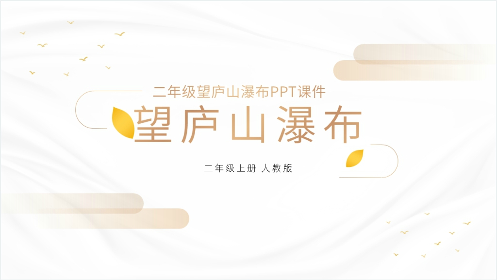 二年级《望庐山瀑布》PPT课件截图